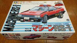 ★1/32 アオシマ NISSAN スカイライン2000RS TURBO No.5 指令車 マシーン RS-1 西部警察 大門軍団★