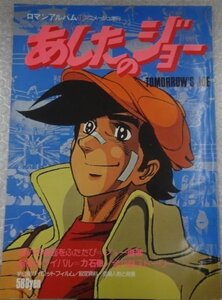 ★当時物 徳間書店 古本 ロマンアルバム13 あしたのジョー 設定資料 アニメ雑誌 ピンナップ付き グッズ