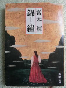 【中古本 文庫 送料無料】宮本輝　錦繍　きんしゅう