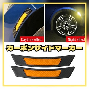 イエロー カーボン サイドマーカー フェンダーマーカー コーナーポジション