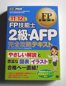 ★[2011年発行]11－12年版 FP技能士2級・AFP 完全攻略テキスト★