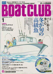 ★付録無し「ボート倶楽部2015年1月号　特集　リレー釣りで楽しむ冬が旬の高級魚」