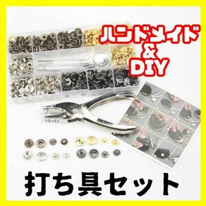 レザークラフト ホック ボタン セット 打ち具セット DIY 布革細工 スナップ クラフト クラフト工具 工具 打ち具