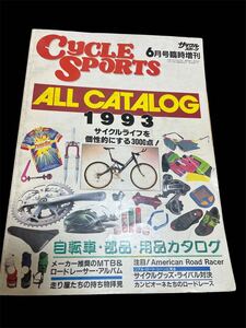 サイクルスポーツオールカタログ1993