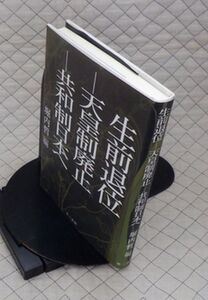 第三書館　ヤ０７天リ小　生前退位-天皇制廃止-共和制日本へ　堀内哲編　