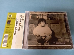 谷山浩子 CD 夢みる力