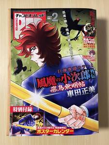 チャンピオンRED 2023年2月号 風魔の小次郎 飛鳥無明帖 付録ポスターカレンダー 車田正美 聖闘士星矢 リングにかけろ 完全新品未使用品