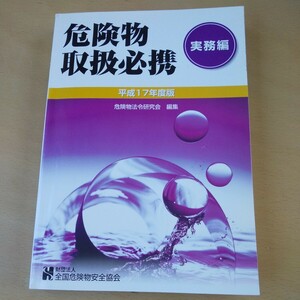 T1■危険物取扱必携、実務編平成17年度版