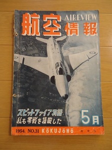 航空情報　1954年5月　昭和29年　No.31　スピードファイア物語　私も零戦を操縦した　航空雑誌　AIREVIEW