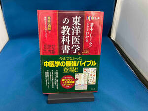 基本としくみがよくわかる東洋医学の教科書 オールカラー版 平馬直樹