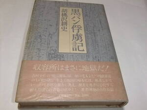 署名入直木賞初版本　胡桃沢耕史　黒パン俘虜記