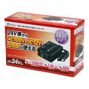 HDC-150 DCDC3WAYインバーター※24V車からAC100V・DC12V・USBが使用可能　