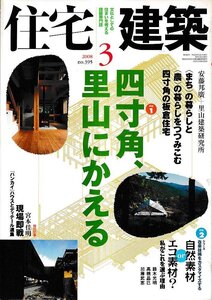 ■送料無料■Y27■住宅建築■2008年３月no.395■特集：四寸角、里山にかえる/自然素材orエコ素材？私がこれを選ぶ理由■（概ね良好）