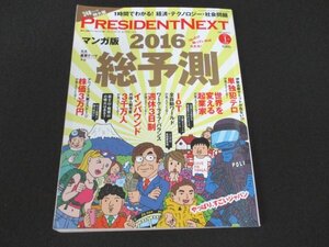 本 No1 01598 PRESIDENT NEXT プレジデント ネクスト 2016年1月15日号別冊 マンガ版 2016 総予測 世界を変える起業家 インバウンド 3千万人