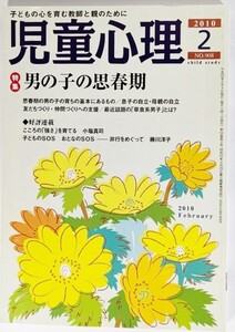 児童心理 2010年2月号：特集・男の子の思春期 /金子書房