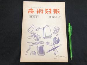 【奇術界報76】『256号 昭和37年12月』●長谷川三子●全25P●検)手品/マジック/コイン/トランプ/シルク/解説書/マニュアル/JMA