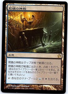 FOIL/欺瞞の神殿/Temple of Deceit/テーロス/日本語版/MTG１枚 [FC]