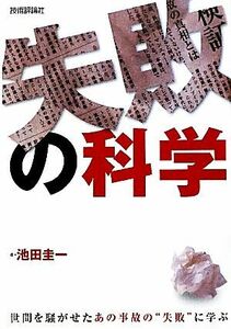 失敗の科学 世間を騒がせたあの事故の“失敗”に学ぶ/池田圭一【著】