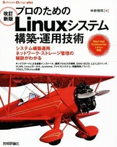 プロのためのLinuxシステム構築・運用技術 改訂新版 システム構築運用/ネットワーク・ストレージ管理の秘訣が