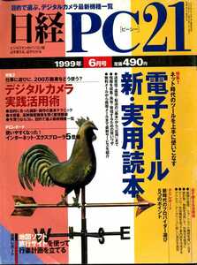 「日経PC21　1999年6月号」　電子メール新・実用読本