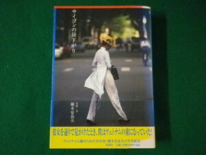 ■サイゴンの昼下がり 横木安良夫　新潮社　1999年■FASD2021092120■