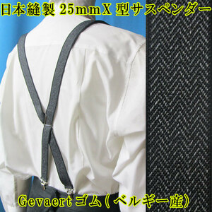 日本縫製　２５ｍｍ　サスペンダー　ベルギーゴム　X型　ゲバルト　ヘリンボン