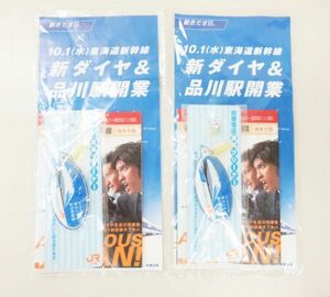 A040★JR東海 東海道新幹線 新ダイヤ&品川駅開業 記念品 未開封品★09