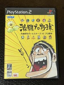 ★ 送料無料 PS2 野球 ★ 激闘プロ野球 水島新司オールスターズ VS プロ野球 動作確認済 説明書無し ★