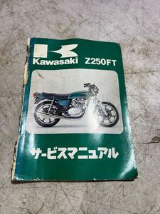 カワサキ Z250FT サービスマニュアル 整備書 KAWASAKI