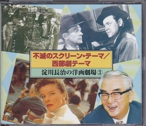 ■CD 淀川長治の洋楽劇場3 不滅のスクリーン・テーマ 西部劇テーマ CD2枚組 各ナレーション収録 ■