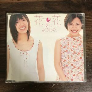 (E438-1)中古CD450円 花*花　あ～よかった