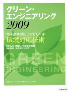 グリーン・エンジニアリング2009/日経エレクトロニクス(著者),日経ものづくり編(著者)