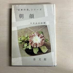 日本の花シリーズ 朝顔 中村長次郎　初版　【A41】