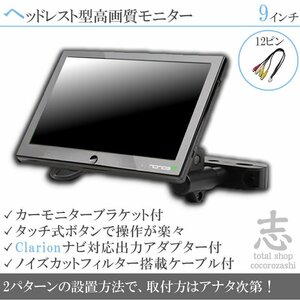 クラリオン Clarion NXV977D 9インチ ヘッドレストモニター 車載モニター 液晶モニター 映像出力アダプター ノイズカット配線 18ヶ月保証