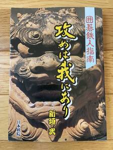 囲碁鉄人指南 攻めは我にあり / 新垣武 / 日本棋院