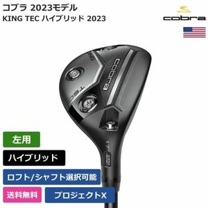 ★新品★送料無料★ コブラ Cobra KING TEC ハイブリッド 2023 プロジェクトX 左利き用