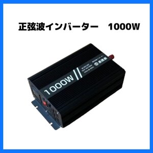 【送料無料】正弦波 インバーター 1000W 液晶画面 操作パネル DC12V AC100V MAX1000W 車用品 車中泊 災害停電 防災 キャンピングカー DIY