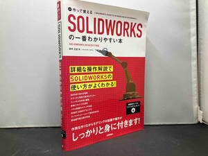 作って覚えるSOLIDWORKSの一番わかりやすい本 田中正史