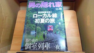 男の隠れ家　2007年8月　個室列車　ローカル線　初夏の候