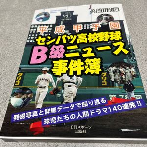 平成甲子園センバツ高校野球Ｂ級ニュース事件簿　発掘写真と詳細データで振り返る球児たちの人間ドラマ１４０連発！！ 