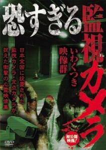 恐すぎる監視カメラ いわくつき映像群 レンタル落ち 中古 DVD