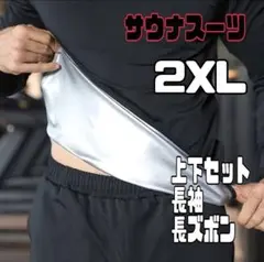 サウナスーツ　メンズ　トレーニング　ダイエット　長袖　長ズボン　2XL ジム