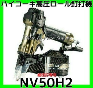 ハイコーキ HiKOKI 高圧ロール釘打機 NV50H2 軽量 細径 内装 造作 軒天 屋根下地 石こうボード 置床施工 安心の正規取扱店出品 2年保証付