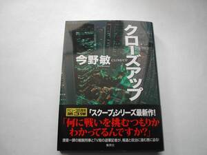 署名本・今野敏「クローズアップ」初版・帯付・サイン