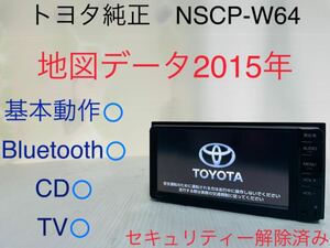 トヨタ純正/NSCP-W64/メモリーナビ/地図データ2015年/Bluetooth/CD/TV/SD/セキュリティー解除済み /動作確認済み