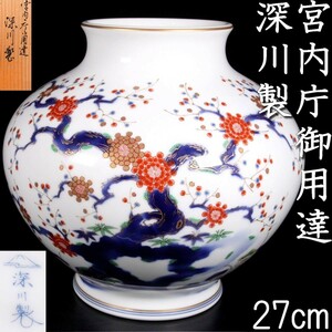 。◆錵◆ 宮内庁御用達 深川製壷 27cm 花器 唐物骨董 T[F803]/23.廻//(140)