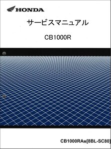 CB1000R/CB1000RA（8BL-SC80） ホンダ サービスマニュアル 整備書 純正品 新品 60MKJ50