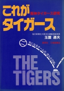 これがタイガース－阪神タイガース研究　玉置通夫