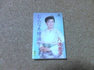 [カセット][送料無料] 八波良子　おんな未練酒