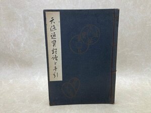 天保通宝鑑識と手引　昭和37　小川吉儀　付録価格表付　CGC3563